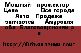  Мощный   прожектор › Цена ­ 2 000 - Все города Авто » Продажа запчастей   . Амурская обл.,Благовещенский р-н